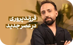 فرزند پروری در عصر جدید