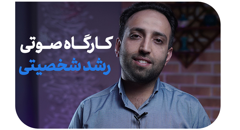دوره صوتی رشد شخصیتی