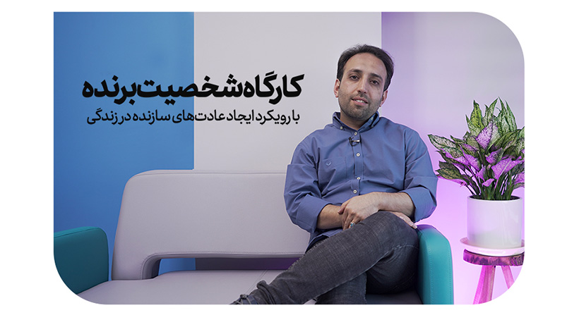 دوره شخصیت برنده
