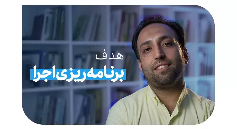 کارگاه هدف، برنامه ریزی، اجرا