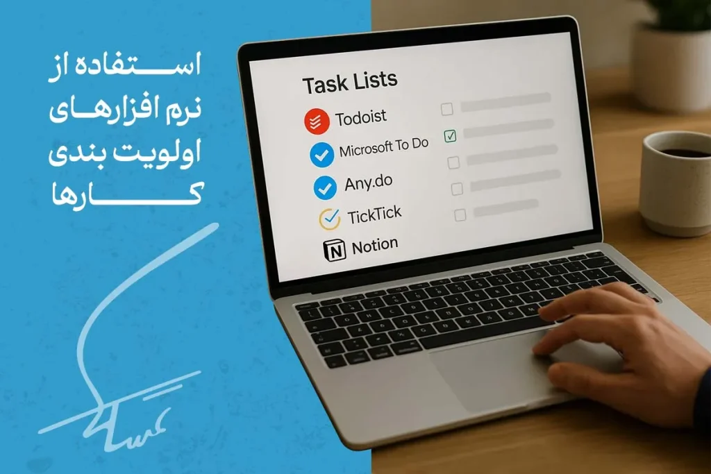 تصویر لپ‌تاپ با نرم‌افزارهای مدیریت وظایف برای استفاده از نرم افزار اولویت بندی کارها و افزایش بهره‌وری