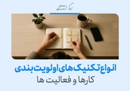 برنامه‌ریزی روزانه با دفترچه یادداشت و یادداشت‌گذاری برای مدیریت زمان و اولویت بندی کارها