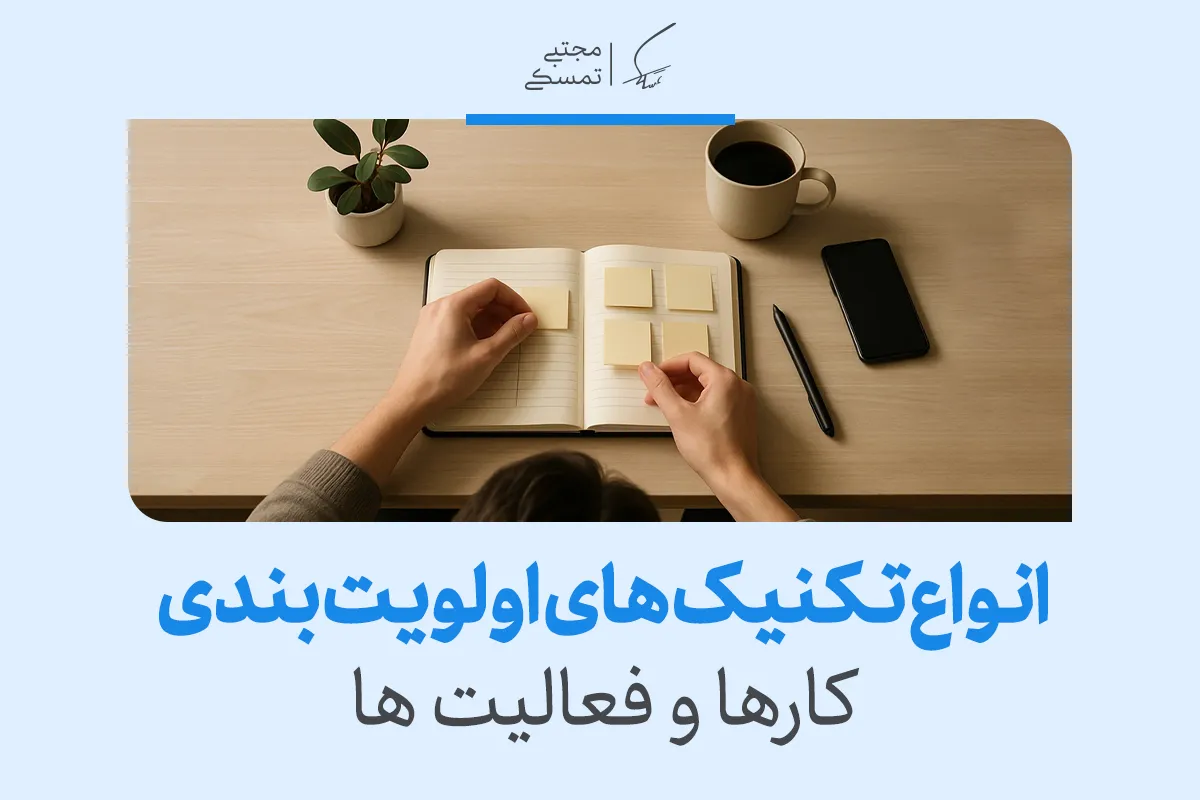 برنامه‌ریزی روزانه با دفترچه یادداشت و یادداشت‌گذاری برای مدیریت زمان و اولویت بندی کارها