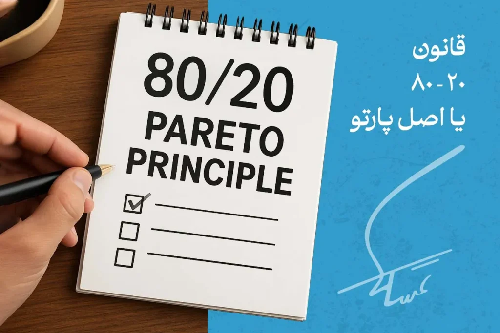 تصویر قانون ۲۰-۸۰ یا اصل پارتو برای اولویت بندی کارها؛ تمرکز روی فعالیت‌های مهم با بیشترین بازدهی