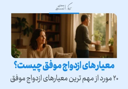 زن و مردی در محیطی آرام و صمیمی نشان داده شده‌اند که در فضایی از درک متقابل و احترام، مفهوم ازدواج موفق را به تصویر می‌کشند.