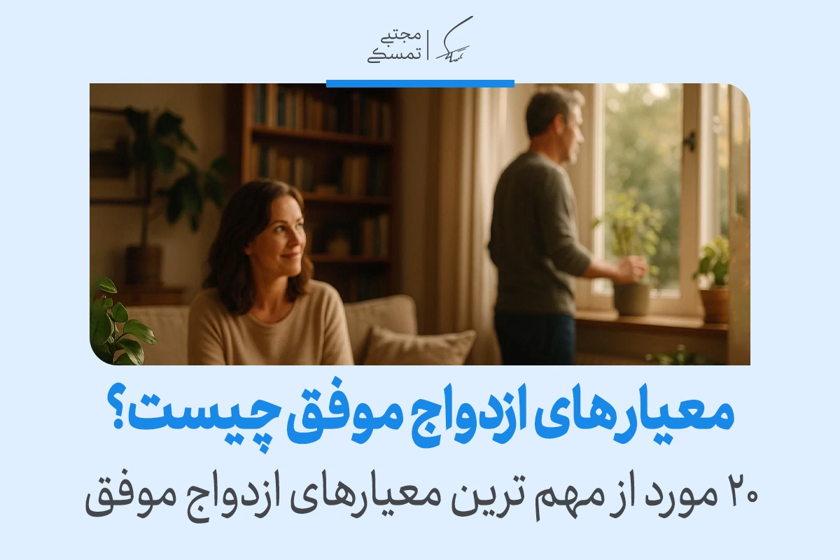 معیارهای ازدواج موفق چیست؟