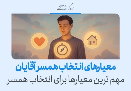 در تصویر مردی با نماد قلب و خانه دیده می‌شود که به معیار انتخاب همسر در آقایان فکر می‌کند و معیارها را بررسی می‌کند.