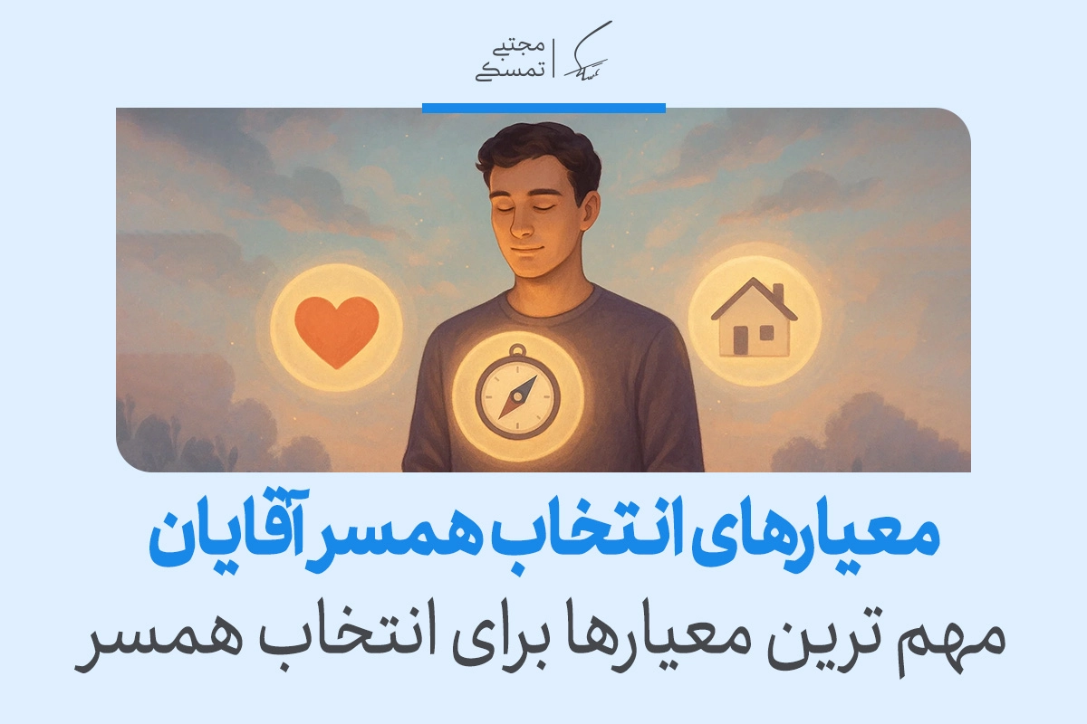 در تصویر مردی با نماد قلب و خانه دیده می‌شود که به معیار انتخاب همسر در آقایان فکر می‌کند و معیارها را بررسی می‌کند.