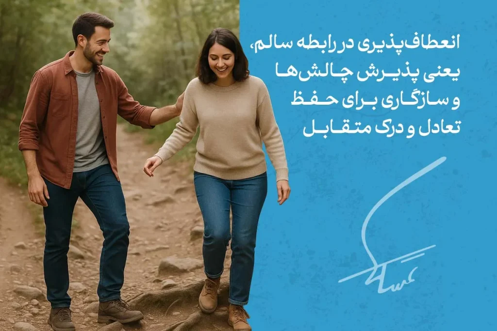 زوج جوان در حال قدم‌زدن در طبیعت با لبخند و حمایت متقابل؛ انعطاف‌پذیری و سازگاری از مهم‌ترین ویژگی‌ رابطه سالم و پایدار هستند.