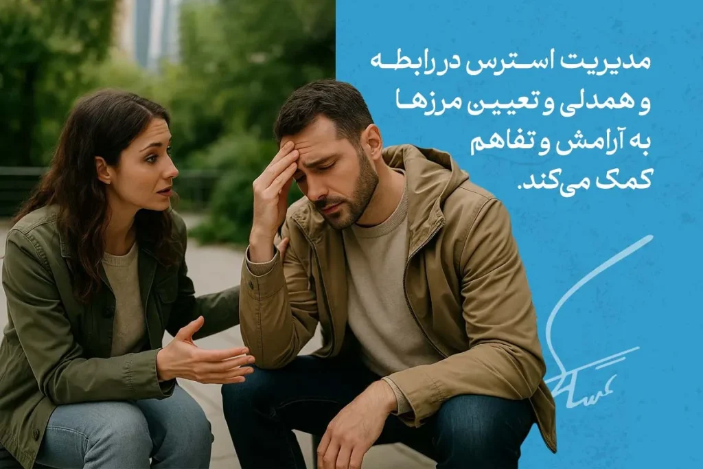 زنی در حال گفت‌وگو و همدلی با مردی ناراحت نشان داده شده که درباره مدیریت استرس و ایجاد آرامش در مسیر ساخت رابطه سالم صحبت می‌کند.