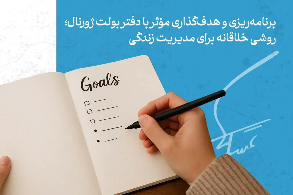 برنامه‌ریزی و مدیریت زندگی با دفتر بولت ژورنال؛ انواع روش های نوشتن لیست اهداف برای رسیدن به موفقیت شخصی