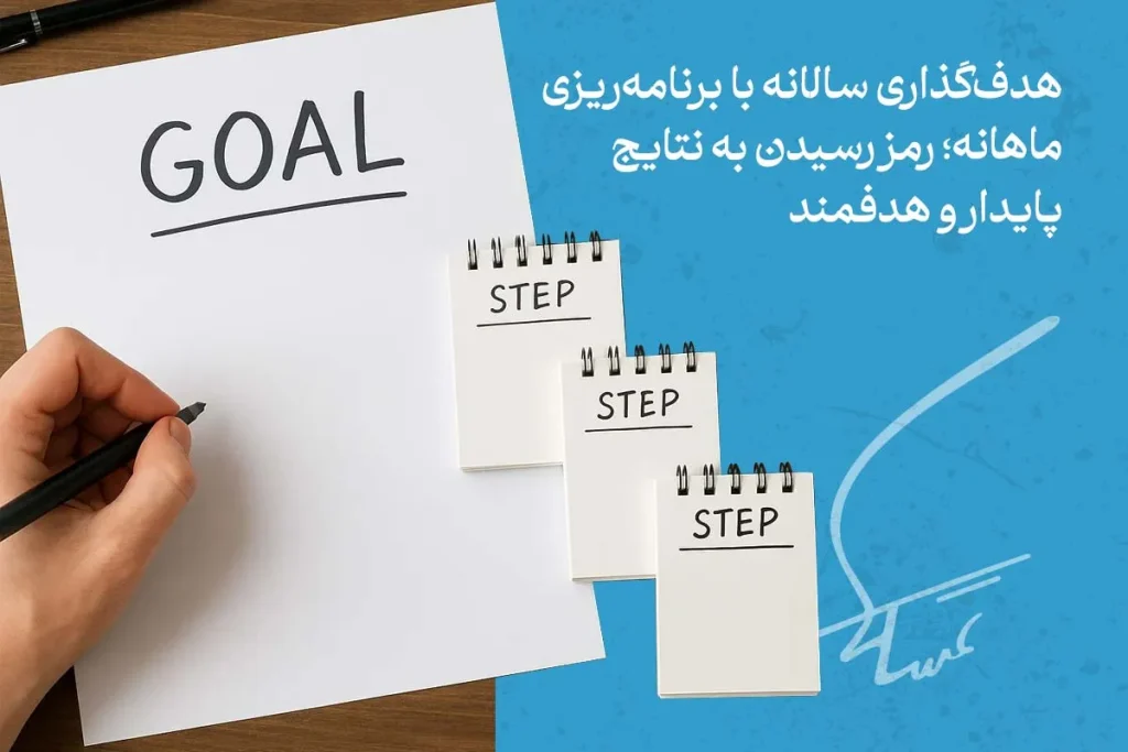برنامه‌ریزی اهداف سالانه و بلندمدت با تقسیم مراحل روی دفترچه، راهی برای موفقیت پایدار و هدفمند