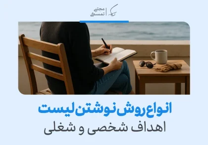 "زنی در حال نوشتن لیست اهداف کارها روی دفترچه کنار دریا، روشی موثر برای برنامه‌ریزی شخصی و شغلی