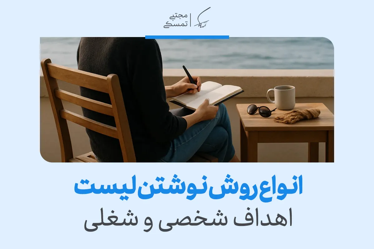انواع روش نوشتن لیست اهداف شخصی و شغلی