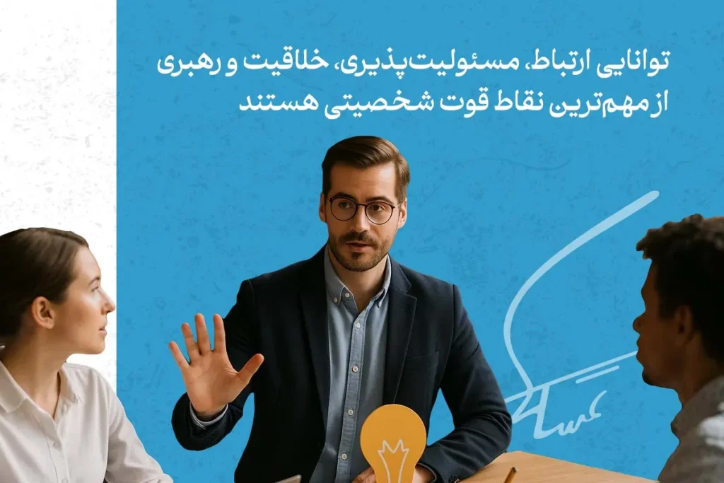 تصویر یک جلسه کاری با حضور افراد، نشان‌دهنده اهمیت نقاط قوت شخصیتی مانند ارتباط مؤثر، خلاقیت و رهبری در موفقیت فردی