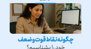 زنی در حال کار با لپ‌تاپ برای تحلیل نقاط قوت و ضعف خود؛ آموزش شناخت نقاط قوت و ضعف در مدیریت فردی و شغلی