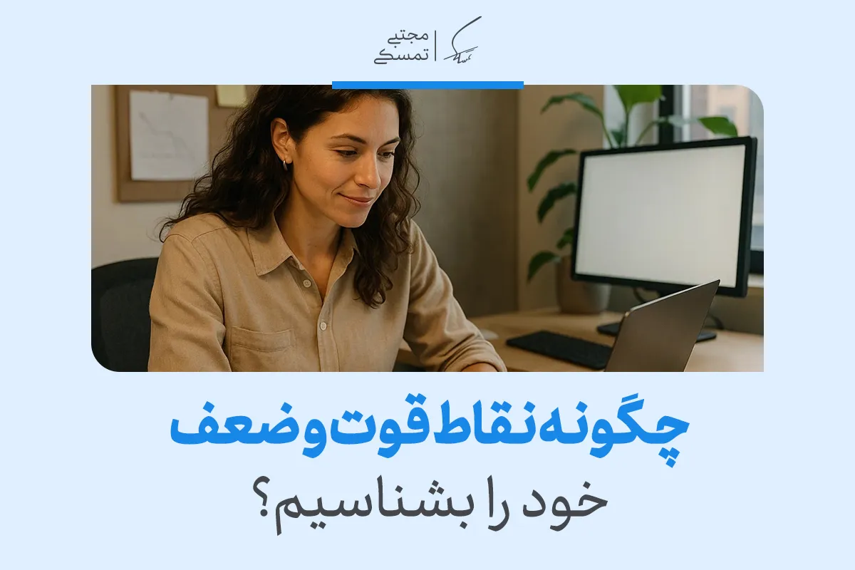 چگونه نقاط قوت و ضعف خود را بشناسیم؟