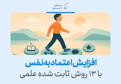 پسر در حال قدم زدن روی سنگ‌ها با نمادهای کتاب، وزنه و گفتگو، نشان‌دهنده ۱۳ روش علمی برای افزایش اعتماد به نفس.