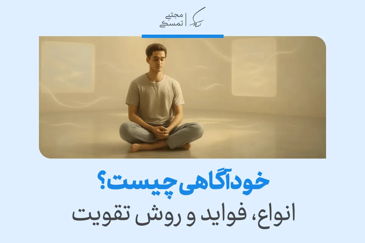 تعریف خودآگاهی به زبان ساده، فواید و روش های تقویت