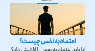 تصویر مرد جوان روی پل نمادی از اعتماد به نفس و اهمیت افزایش اعتماد به نفس در زندگی فردی و اجتماعی