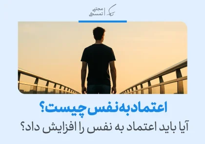 تصویر مرد جوان روی پل نمادی از اعتماد به نفس و اهمیت افزایش اعتماد به نفس در زندگی فردی و اجتماعی