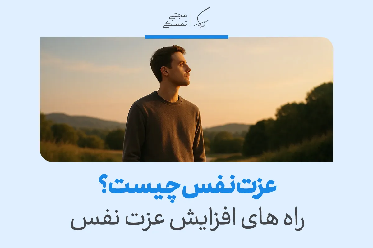 تصویر مردی جوان در طبیعت هنگام غروب آفتاب که به دوردست نگاه می‌کند، نمادی از تفکر درباره عزت نفس و رشد فردی