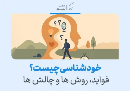 تصویری از مفهوم خودشناسی با طرح ذهن و پرسش‌ها؛ معرفی فواید و روش های خودشناسی برای رشد فردی