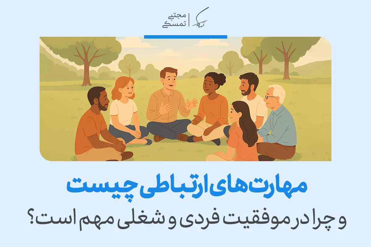 تصویر یک گروه از افراد در حال گفتگو است که نشان‌دهنده اهمیت مهارت‌های ارتباطی در موفقیت فردی و شغلی است.