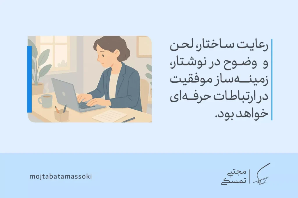 تصویر یک فرد در حال نوشتن با دقت است که نشان‌دهنده اهمیت رعایت لحن و وضوح در مهارت‌های ارتباطی برای موفقیت در ارتباطات حرفه‌ای است.