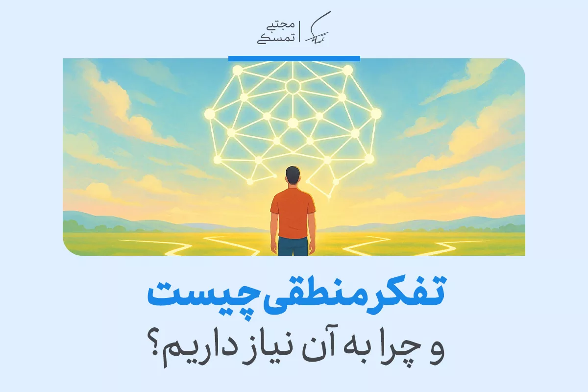 فردی در دشت ایستاده و به شبکه‌ای از نورها نگاه می‌کند که نماد تفکر منطقی و تحلیل است.