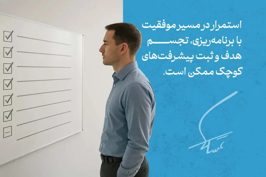 فردی که به لیست چک شده نگاه می‌کند. استمرار در کارها با برنامه‌ریزی دقیق به موفقیت می‌انجامد.