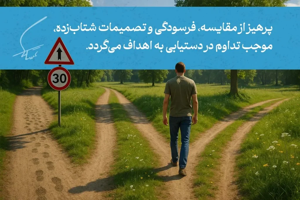 فردی در دو مسیر مختلف ایستاده، استمرار در کارها و انتخاب مسیر درست، باعث رسیدن به هدف می‌شود.