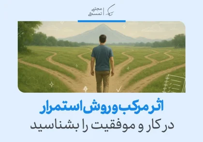 تصویر یک فرد در حال انتخاب مسیرهایی برای رسیدن به موفقیت، نشان‌دهنده اهمیت استمرار در کارها و پیشرفت است.