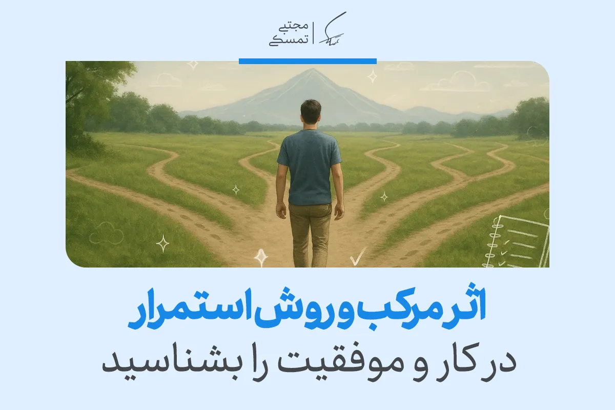 تصویر یک فرد در حال انتخاب مسیرهایی برای رسیدن به موفقیت، نشان‌دهنده اهمیت استمرار در کارها و پیشرفت است.