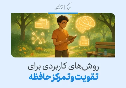 تصویری از یک نوجوان در حال مطالعه کتاب در طبیعت، همراه با نمادهایی برای تقویت و تمرکز حافظه.