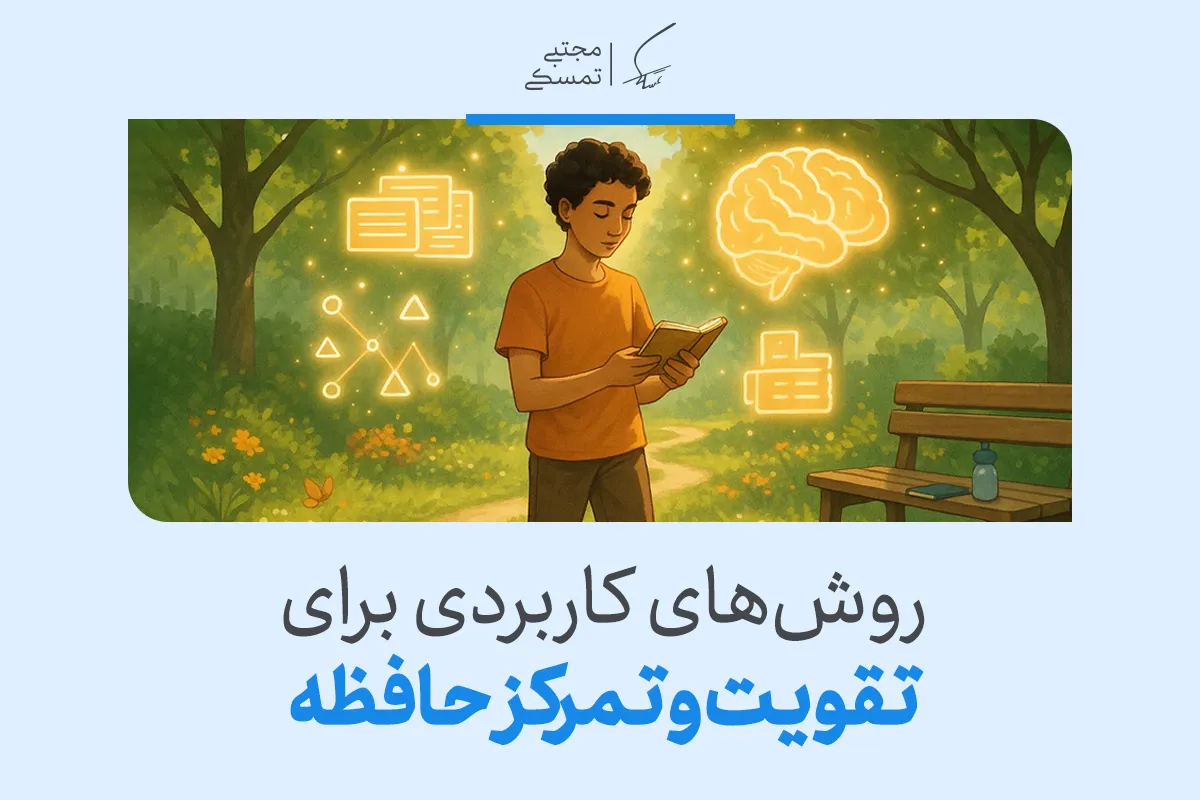 تصویری از یک نوجوان در حال مطالعه کتاب در طبیعت، همراه با نمادهایی برای تقویت و تمرکز حافظه.