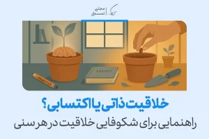 تصویری از گلدان و بذر که نشان می‌دهد پرسش خلاقیت ذاتی یا اکتسابی؟ با تمرین و مطالعه در هر سنی معنا پیدا می‌کند.