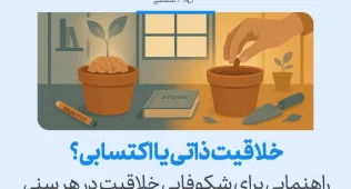 تصویری از گلدان و بذر که نشان می‌دهد پرسش خلاقیت ذاتی یا اکتسابی؟ با تمرین و مطالعه در هر سنی معنا پیدا می‌کند.