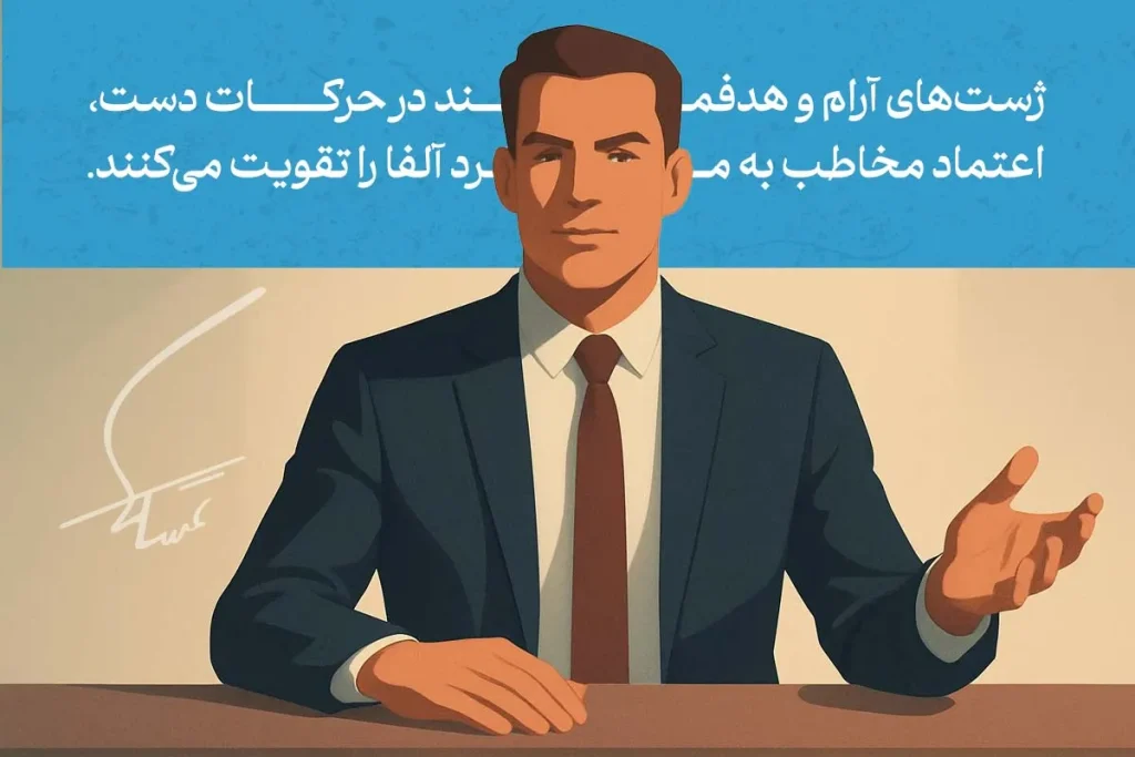 تصویر نشان‌دهنده زبان بدن مرد آلفا است که با حرکات دست آرام و هدایت شده، اعتماد به نفس خود را به مخاطب منتقل می‌کند.