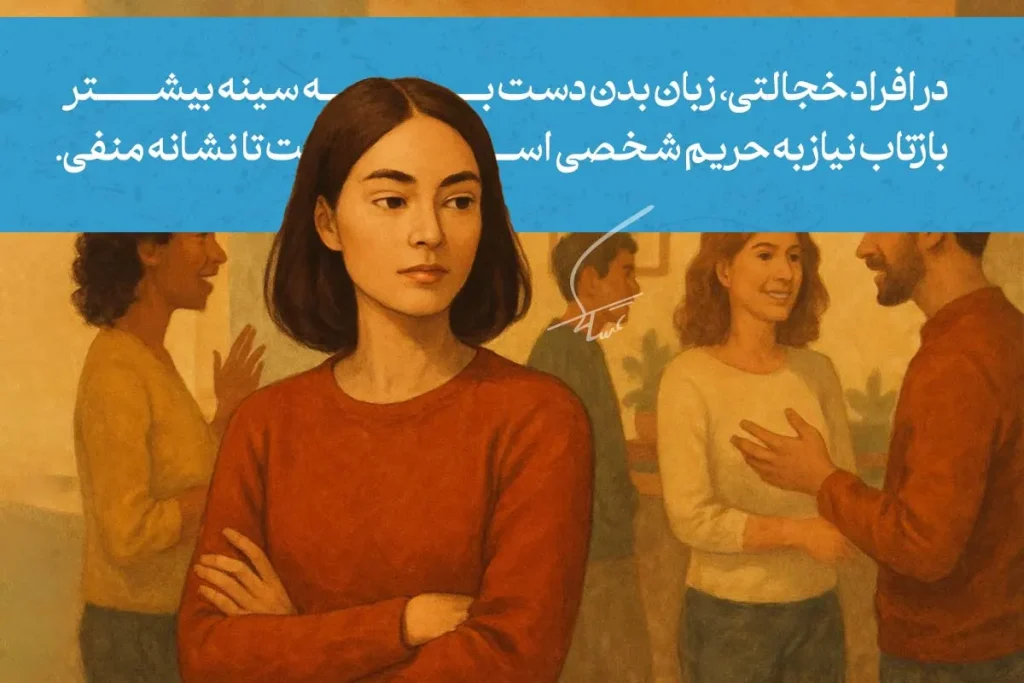 زبان بدن دست به سینه در فردی که احساس ناراحتی یا خجالت دارد، نماد نیاز به فضای شخصی و فاصله از دیگران است.