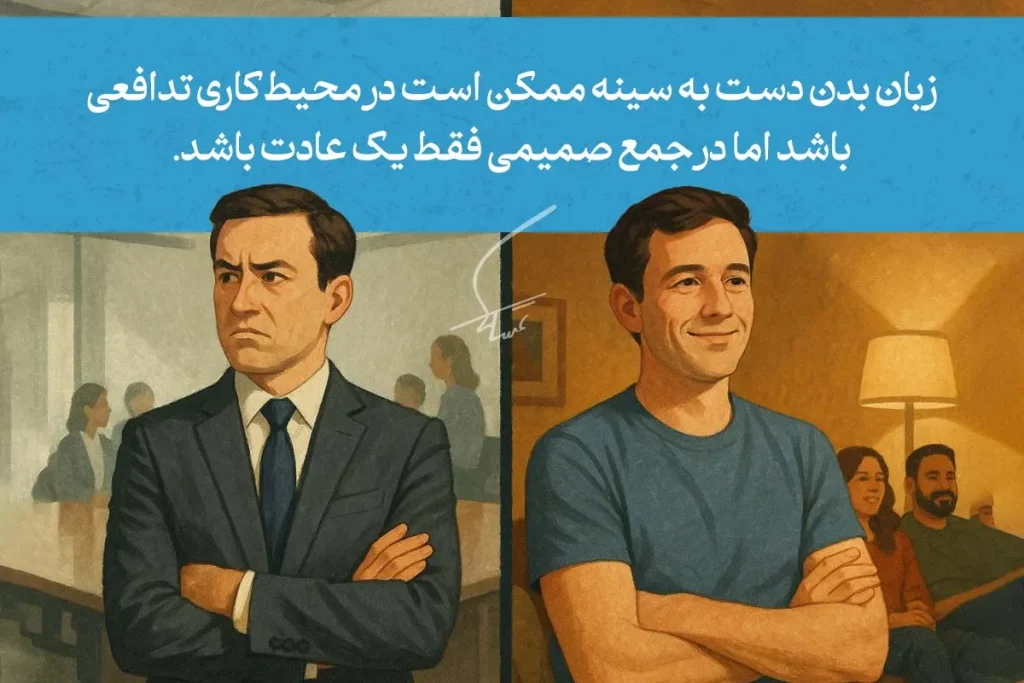 تصویر مردی با زبان بدن دست به سینه در محیط کاری و اجتماعی، که نشان‌دهنده احساس دفاع یا عدم راحتی است.