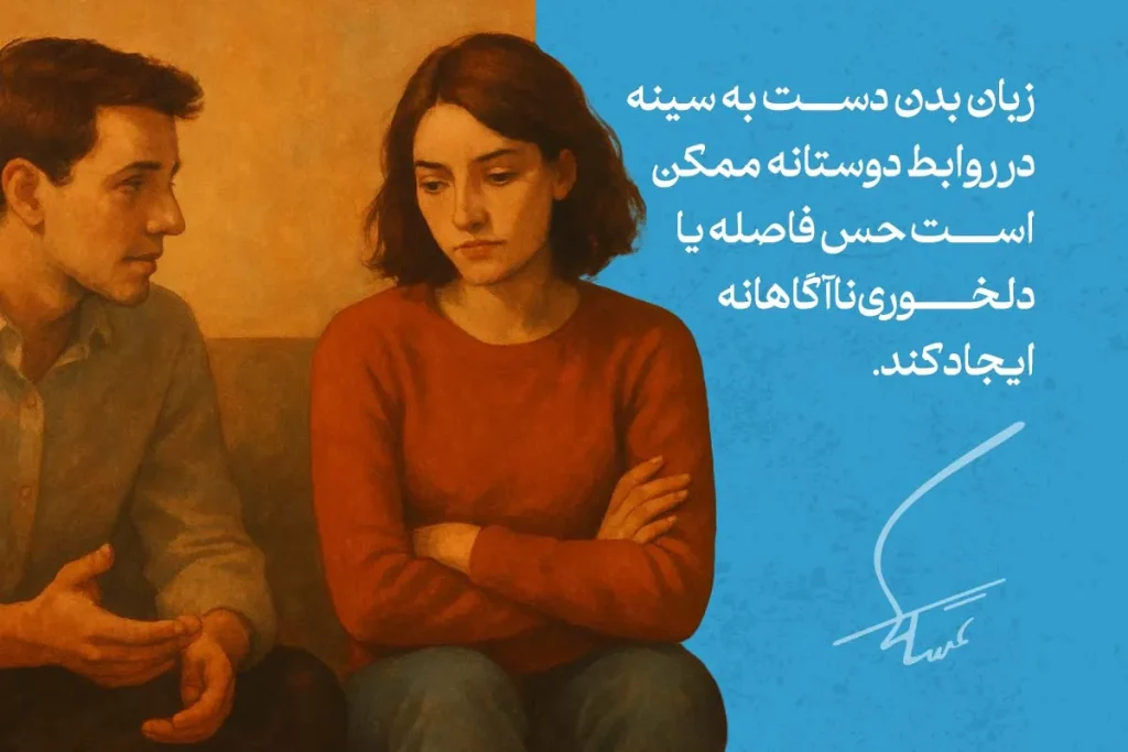 زبان بدن دست به سینه در روابط دوستانه ممکن است نشان‌دهنده احساسات منفی و تمایل به فاصله گرفتن باشد.