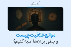 قفس روی سر و نمادهای شکسته در تصویر نشان می‌دهند که محدودیت‌های ذهنی از مهم‌ترین موانع خلاقیت هستند.