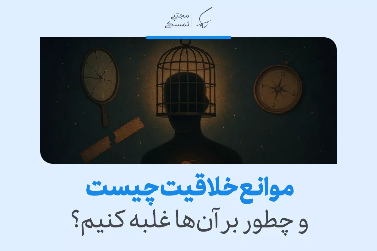 قفس روی سر و نمادهای شکسته در تصویر نشان می‌دهند که محدودیت‌های ذهنی از مهم‌ترین موانع خلاقیت هستند.