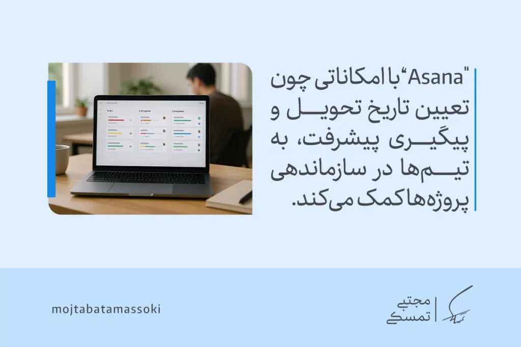 نمایش رابط کاربری برنامه مدیریت زمان Asana برای پیگیری پروژه‌ها و تعیین تاریخ تحویل با پیشرفت تیم‌ها.