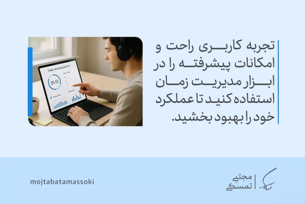 کاربر در حال استفاده از برنامه مدیریت زمان برای پیگیری وظایف روزانه و تجزیه و تحلیل بهره‌وری با نمودارهای پیشرفته.