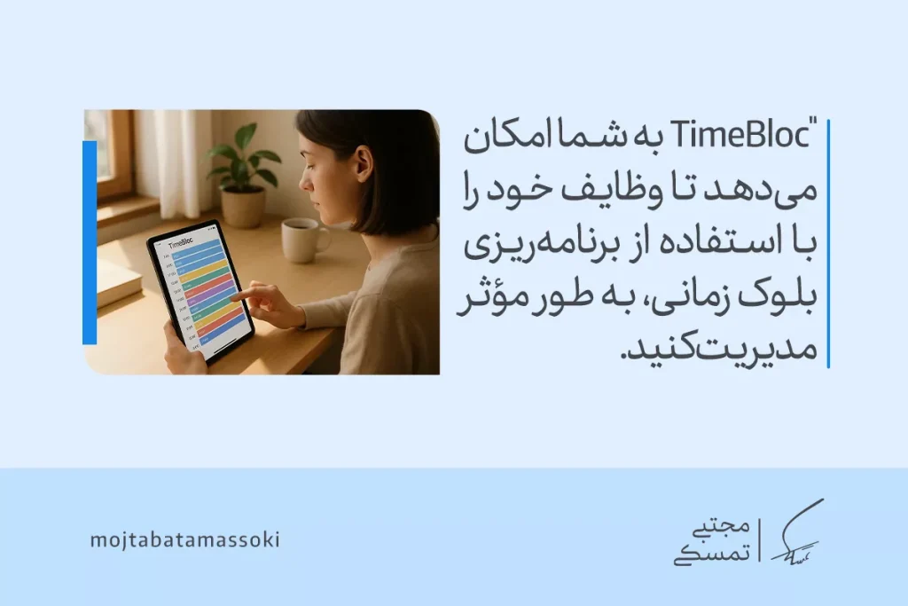 کاربر در حال استفاده از برنامه مدیریت زمان TimeBloc برای سازماندهی و برنامه‌ریزی موثر وظایف با استفاده از بلوک‌های زمانی.