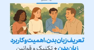 تصویر جمعی از افراد در حال گفت‌وگو که با حالات چهره و دست ارتباط می‌گیرند، نمونه‌ای از تکنیک های زبان بدن در تعاملات است.