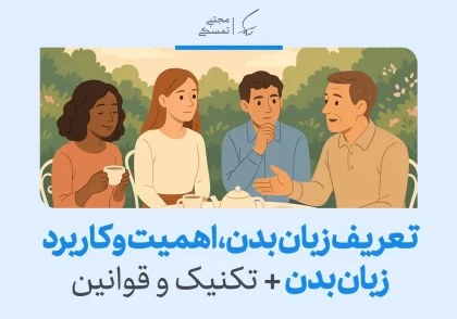 تصویر جمعی از افراد در حال گفت‌وگو که با حالات چهره و دست ارتباط می‌گیرند، نمونه‌ای از تکنیک های زبان بدن در تعاملات است.