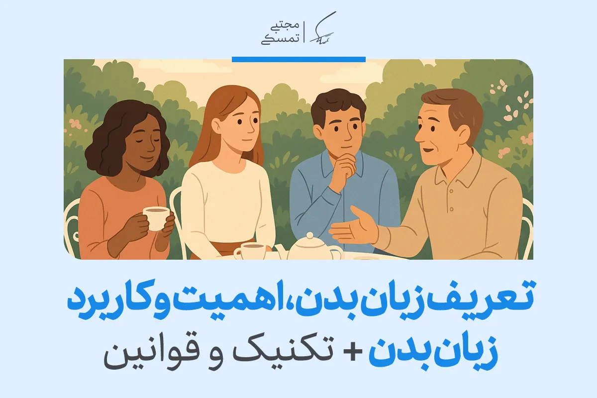 تصویر جمعی از افراد در حال گفت‌وگو که با حالات چهره و دست ارتباط می‌گیرند، نمونه‌ای از تکنیک های زبان بدن در تعاملات است.